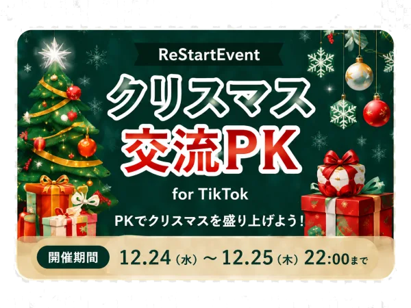 クリスマス交流PK