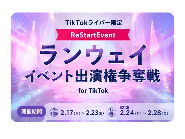 ランウェイイベント出演権争奪戦